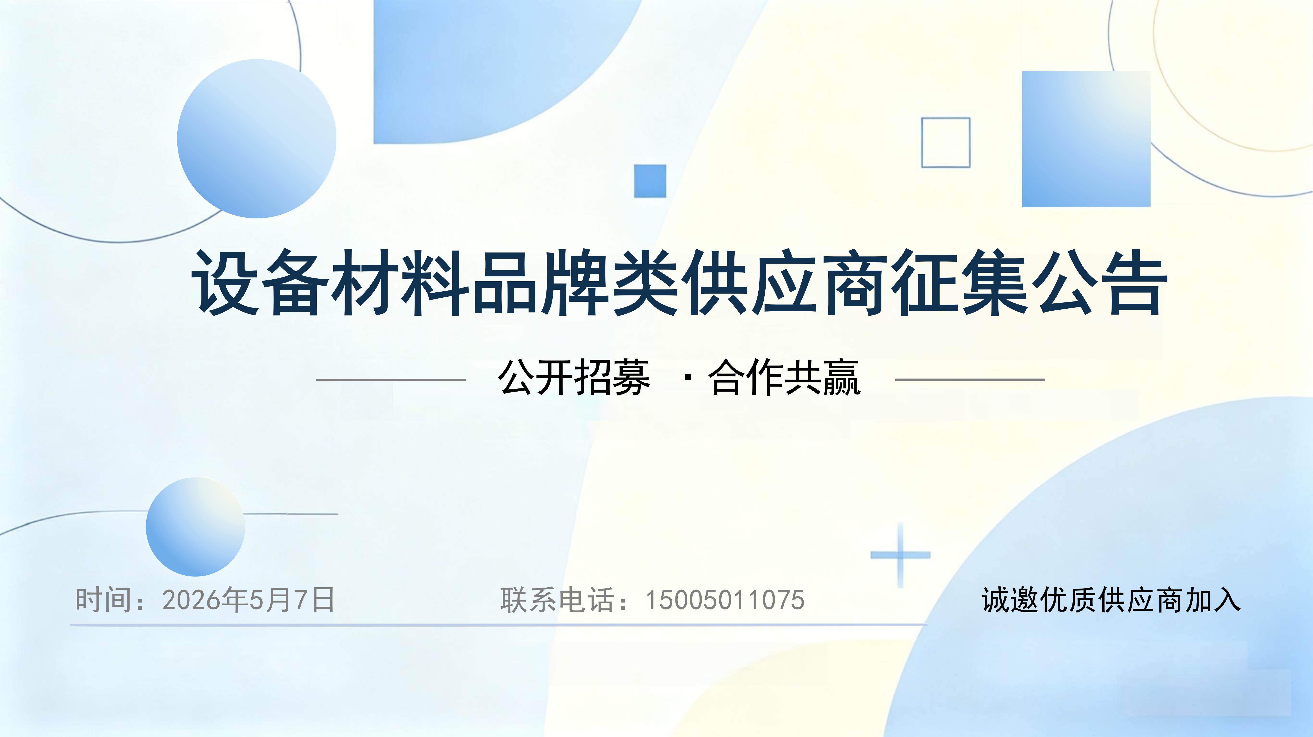 2026年度设备材料品牌类供应商征集公告