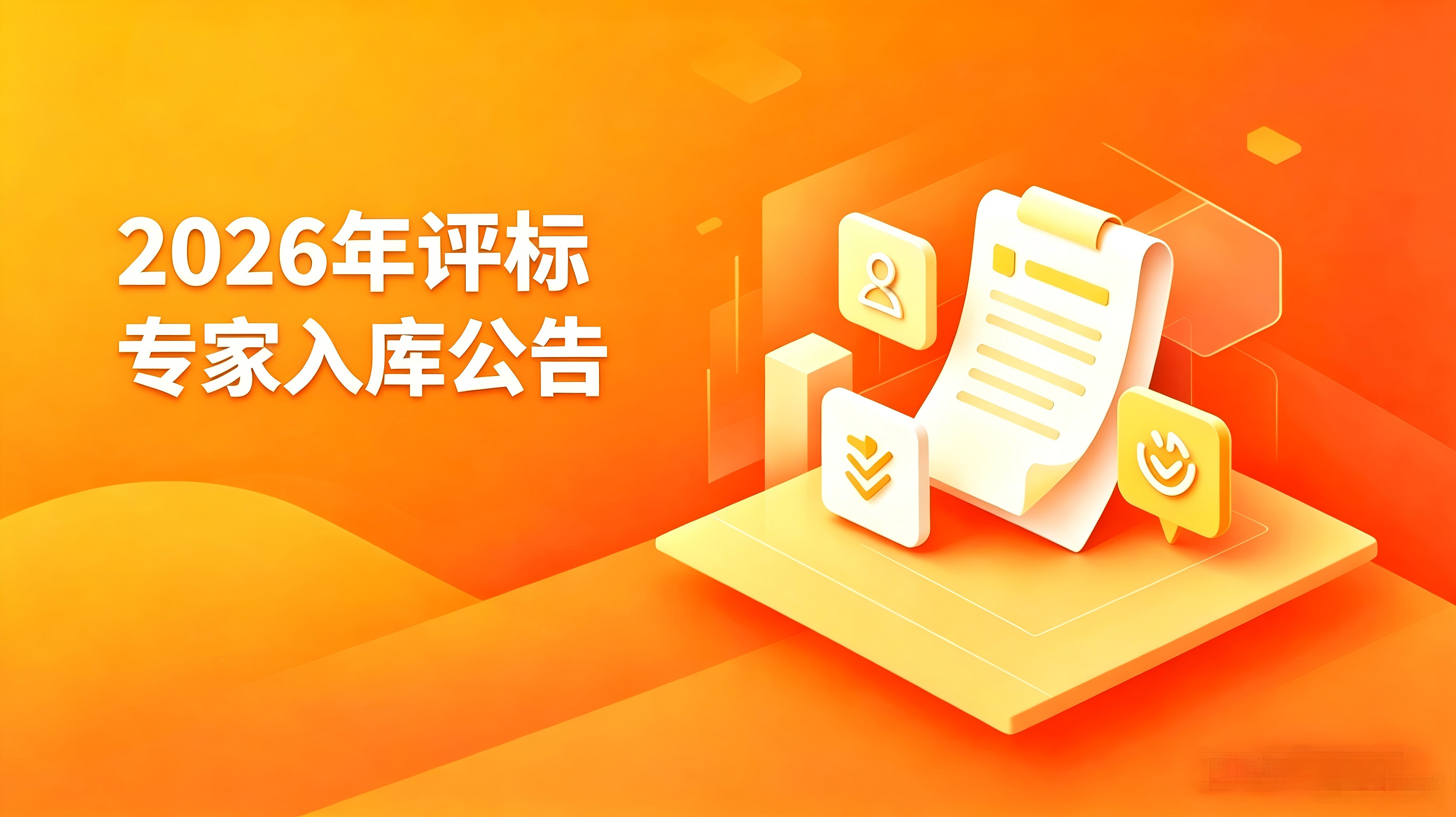 关于开展2026年面向社会公开征集评标专家入库的公告
